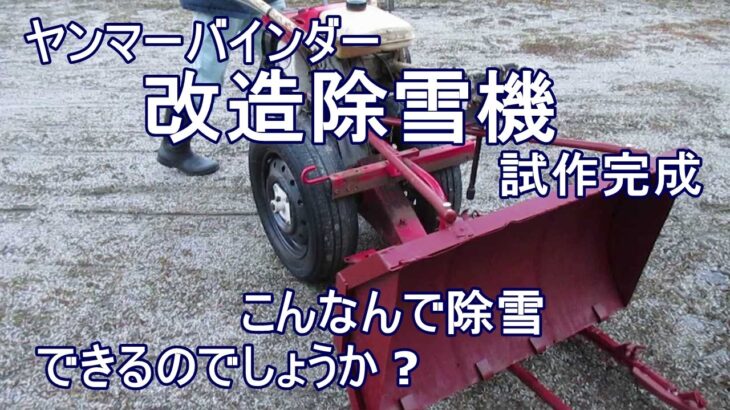 ヤンマーバインダー改造除雪機ついに試作完成