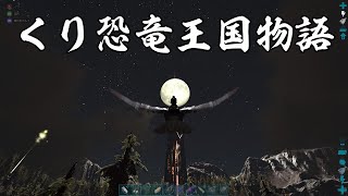 くりの生配信~くり恐竜物語~最強の鳥ワイバーンの卵強奪作戦！