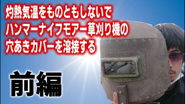 ハンマーナイフモア草刈り機の作業カバー 灼熱気温の中で溶接して補強延命処置