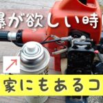 草刈機　始動しない時に試すコスパ最強の方法とは？