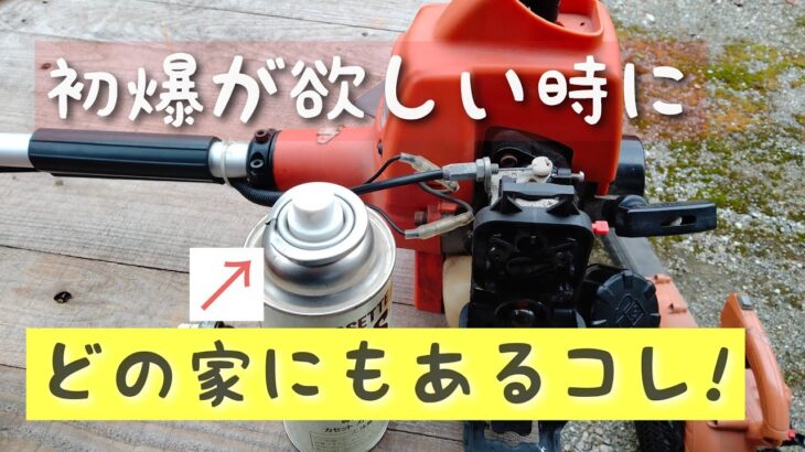 草刈機　始動しない時に試すコスパ最強の方法とは？