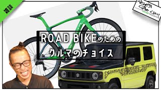 ロードバイクと車えらびって悩むねぇ