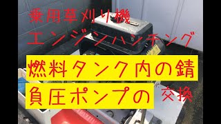 乗用草刈り機オーレックの燃料タンクと燃料ポンプの交換をしました。