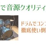 【ドラムミックス】ドラムの音はコンプレッサーで作る！