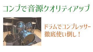 【ドラムミックス】ドラムの音はコンプレッサーで作る！
