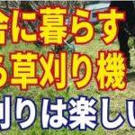 草刈り。田舎に住むなら草刈り機扱えなきゃ！草刈り機で味わえる爽快感、気が重い草刈りが楽しくなります！