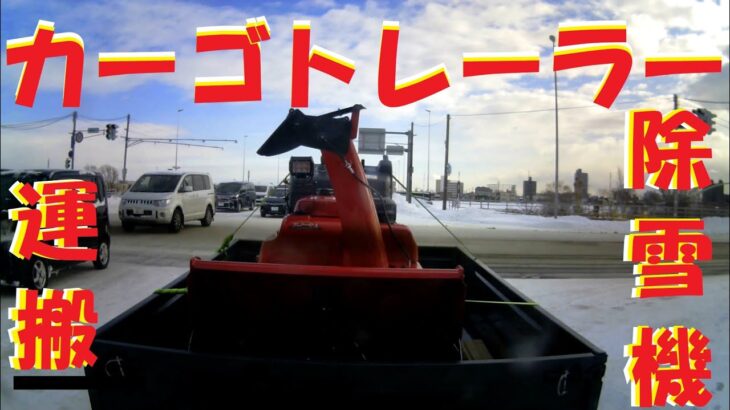 カーゴトレーラーで除雪機運搬