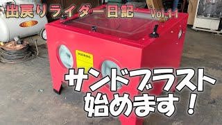 エアコンプレッサーを活用するためにサンドブラスト始めました。