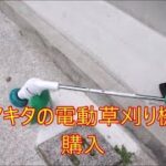 マキタの電動草刈り機購入