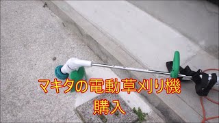 マキタの電動草刈り機購入