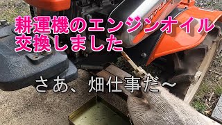 【まずは耕運機のエンジンオイル交換】春です、畑仕事が始まります。