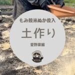 土作り【夏野菜準備】【もみ殻】【米ぬか】【耕運機】【ミニ耕運機】【家庭菜園】