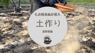 土作り【夏野菜準備】【もみ殻】【米ぬか】【耕運機】【ミニ耕運機】【家庭菜園】