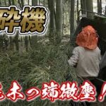 【裏側潜入！】大迫力のウッドチッパー！夫婦で竹林整備