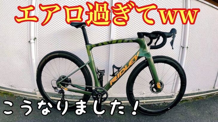 エアロ過ぎるグラベルロードにロードバイクのホイールとタイヤを履かせたら衝撃的だった！【ロードバイク】