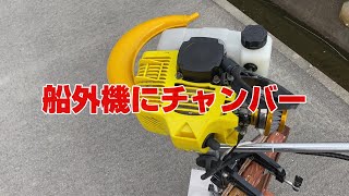 草刈り機タイプの船外機にチャンバー付けてカスタムしてみた