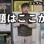 【部品遅延発生中】コンプレッサーが突発で異常停止したときの【対応策】について。コンプレッサ修理屋