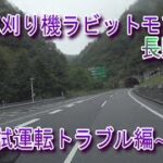 ヤフオクで落札した草刈り機を長野県まで取りに行きました。帰宅して試運転をしましたが、やらかしました。