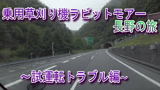 ヤフオクで落札した草刈り機を長野県まで取りに行きました。帰宅して試運転をしましたが、やらかしました。