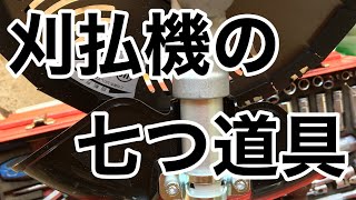 草刈り機買ったらそろえるべき刈払い機の七つ道具