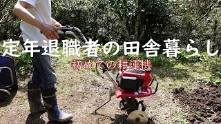 定年退職者の田舎暮らし　vol.18　初めての耕運機