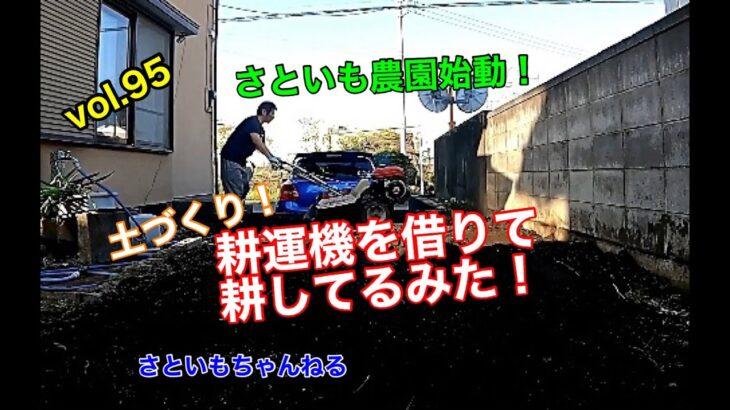 借り物の耕運機で庭の土づくり！ さといもちゃんねるvol.95