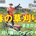 草刈り機vsウイングモア　春の草刈り　田んぼ・2022　20220410
