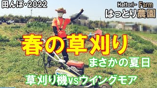 草刈り機vsウイングモア　春の草刈り　田んぼ・2022　20220410