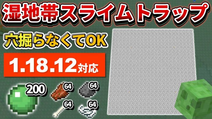 1.18対応【マイクラ統合版】毎時200個！穴掘り不要の地上型スライムトラップの作り方【PE/PS4/Switch/Xbox/Win10】ver1.18