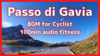 【エアロバイク100分音楽景色】ガヴィア峠のヒルクライム  Passo di Gavia Climb 25.6km, 1,428m+