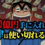 【ゆっくり解説】突然大金を入手！両津ならどうする？こち亀両津が100億を手にしたら…な回についてゆっくり解説！