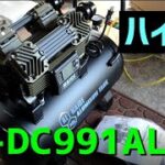 100V　４気筒コンプレッサー　HG-DC990X1　開封　作動テスト　家庭用　エアーコンプレッサー　ハイガー産業　 HAIGE　#ベビコン#音