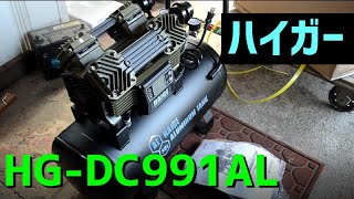 100V　４気筒コンプレッサー　HG-DC990X1　開封　作動テスト　家庭用　エアーコンプレッサー　ハイガー産業　 HAIGE　#ベビコン#音