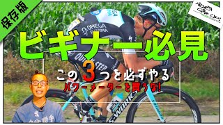 ロードバイク10年かけて失敗していた大事な3点!初心者は必ず抑えて欲しい!