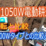 高儀1050W電動耕運機試運転を通して高儀800Ｗ電動耕運機との比較感想を動画にしました。【家庭菜園・電動耕運機・使用感想】