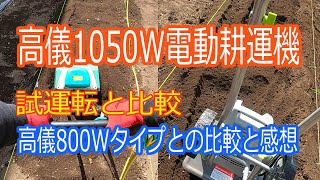 高儀1050W電動耕運機試運転を通して高儀800Ｗ電動耕運機との比較感想を動画にしました。【家庭菜園・電動耕運機・使用感想】