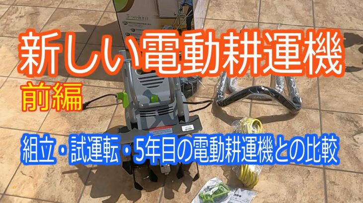 新しい電動耕運機を買ったよ!!　今使っている高儀の電動耕運機よりパワーがある同じ高儀の1080W電動耕運機です。【家庭菜園・電動耕運機・畝・組立試運転】