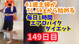 毎日1時間エアロバイクダイエット149日目！体重測定日まで2日！そろそろ考え出すこと！