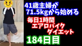 毎日1時間エアロバイクダイエット184日目！気付いた人はマニアックすぎる件ｗ