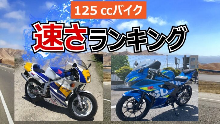 125㏄バイク「速さ」ランキング！20車種まとめて紹介