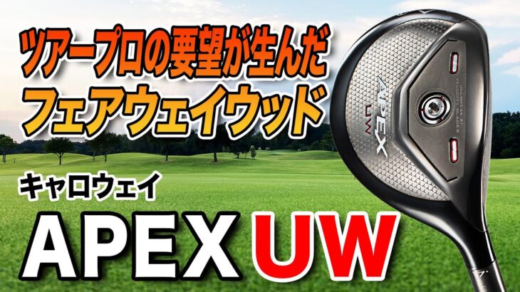 フェアウェイウッド＋ウッド型ユーティリティな1本！キャロウェイ「APEX UW」