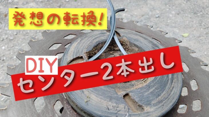 草刈機　センター2本出しナイロンカッターを作ってみた結果！