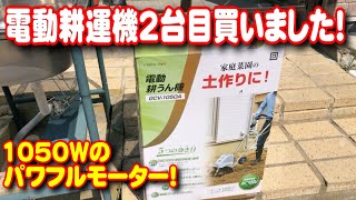 電動耕運機2台目買いました！高儀 EARTH MAN GCV-1050A