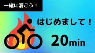 【音声ガイド付き】私と一緒に漕ぎましょう。エアロバイク20分トレーニング動画 ここから始まるダイエット！！　Indoor cycling workout 20minutes