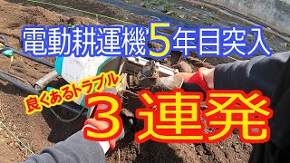 電動耕運機作業中にトラブル三連発!!　良くあるトラブルと対処動画です。【電動耕運機・家庭菜園・トラブル解決】2022.5.22