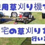 2022.5.8 　乗用草刈り機オーレックで自宅の草刈りを行いました