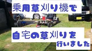 2022.5.8 　乗用草刈り機オーレックで自宅の草刈りを行いました