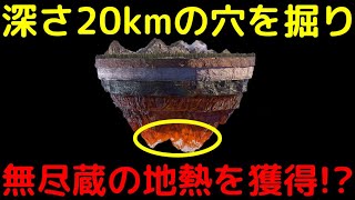 強力なビームで世界一深い20kmの穴を掘る！？未来の地熱発電計画がヤバイ