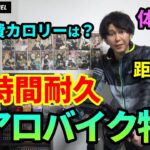 【非推奨】24時間エアロバイクで生活してみた