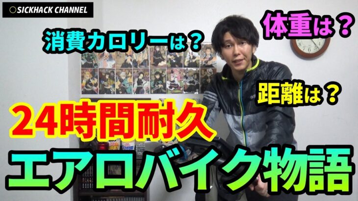 【非推奨】24時間エアロバイクで生活してみた